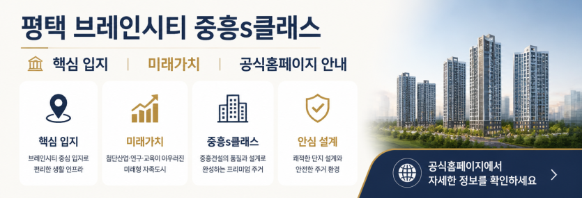 평택 브레인시티 중흥s클래스 핵심분양안내