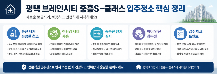 평택 브레인시티 입주 전 청소 핵심 체크