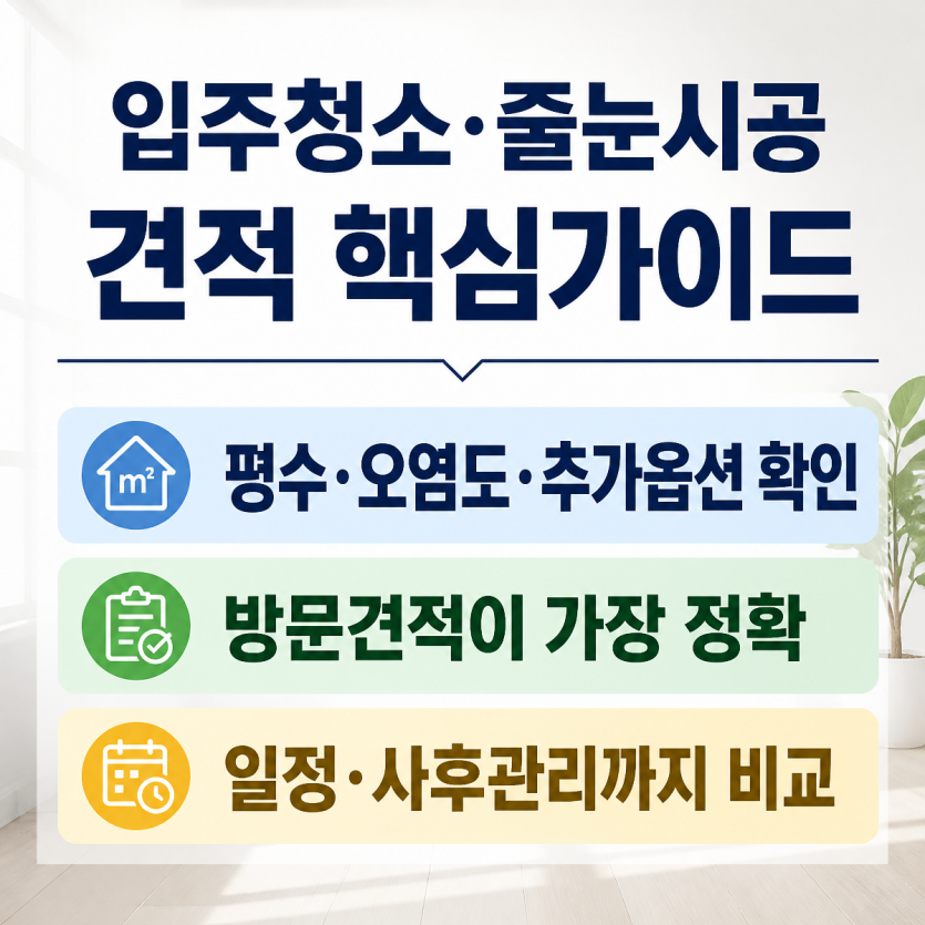 입주청소와 줄눈시공 견적 핵심가이드