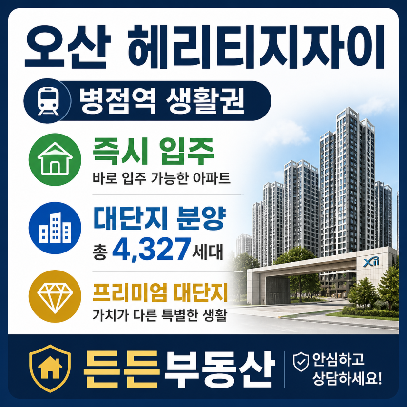 오산 분양과 입주 핵심정보 한눈에 정리