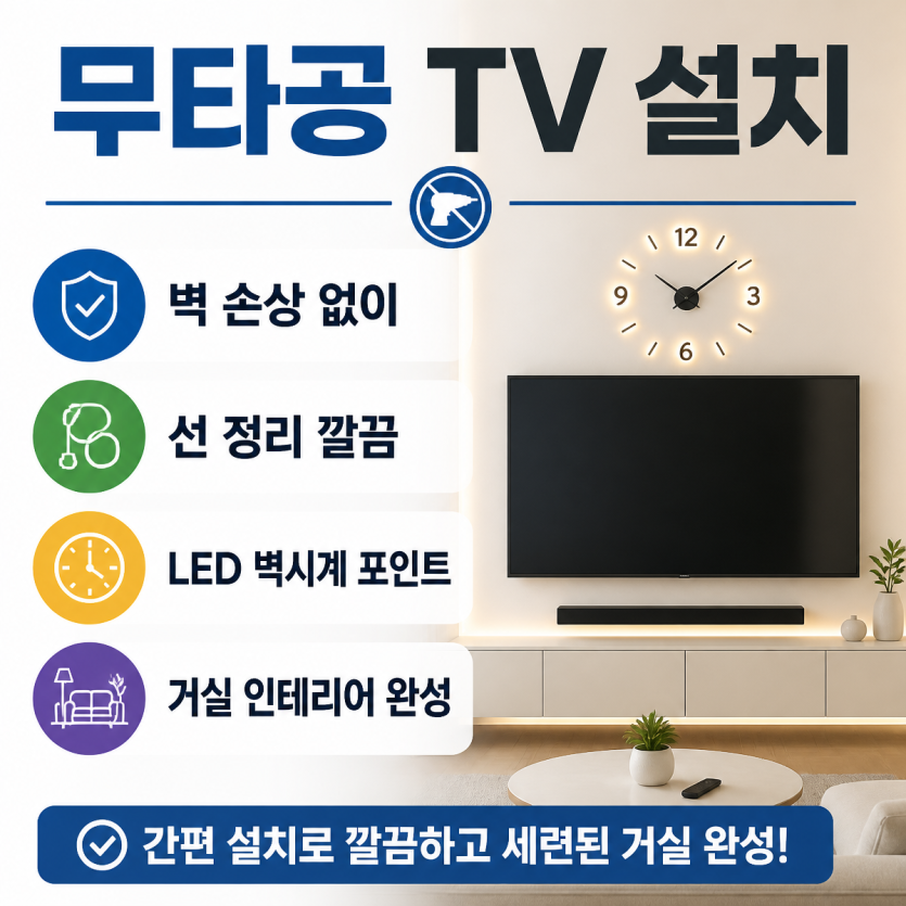 무타공 TV와 LED시계로 완성한 깔끔한 거실 인테리어