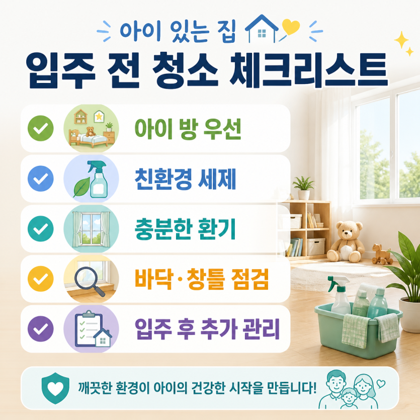 아이 있는 집 입주 전 청소 체크리스트