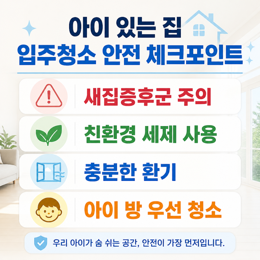 아이 있는 집 입주청소 안전 체크포인트