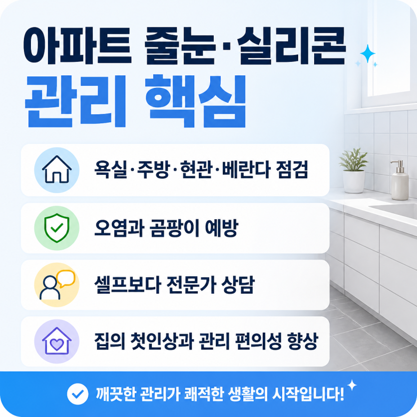 아파트 줄눈과 실리콘 관리 핵심 정리