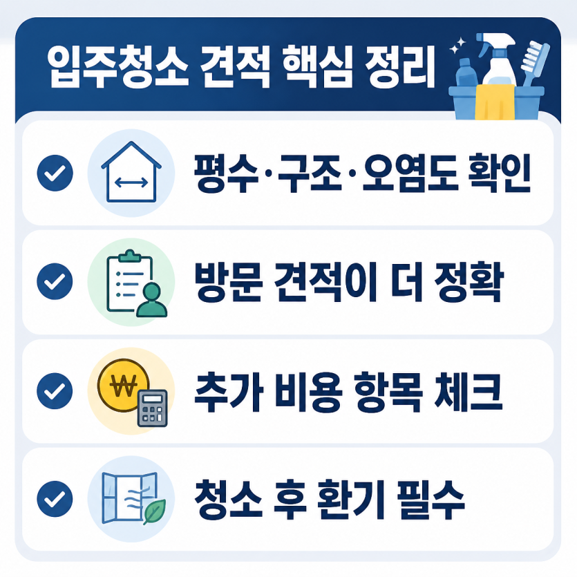 입주청소 견적 핵심 한눈에 정리