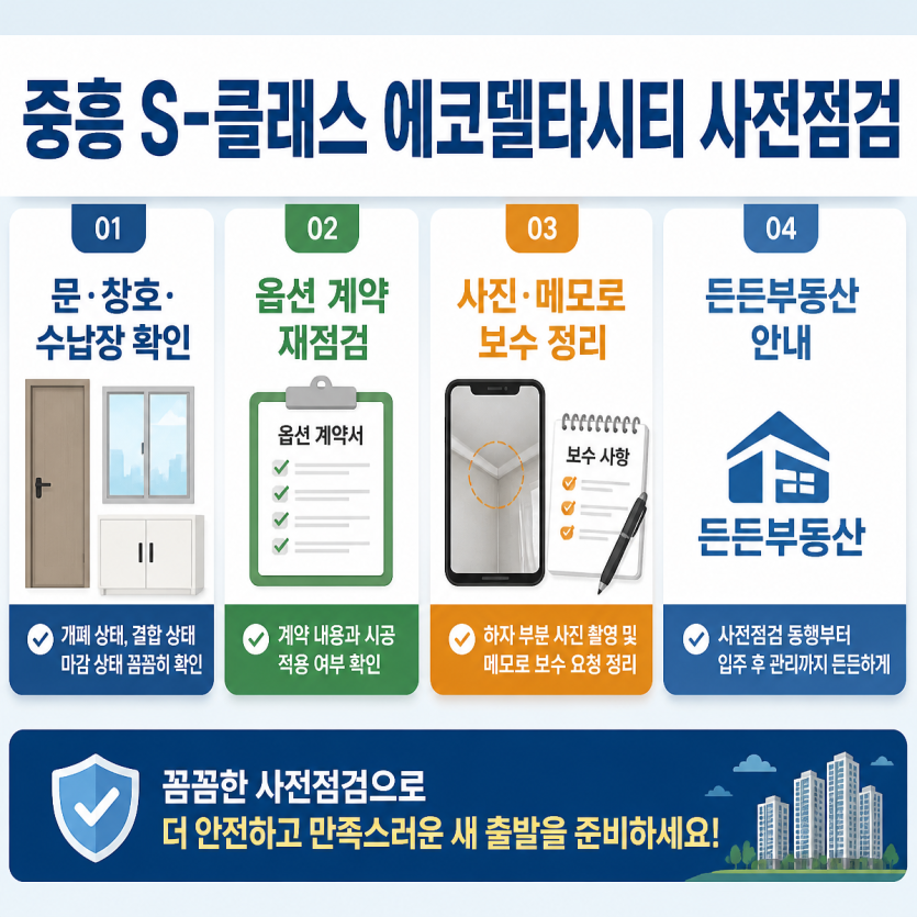 중흥 에코델타시티 사전점검 핵심안내