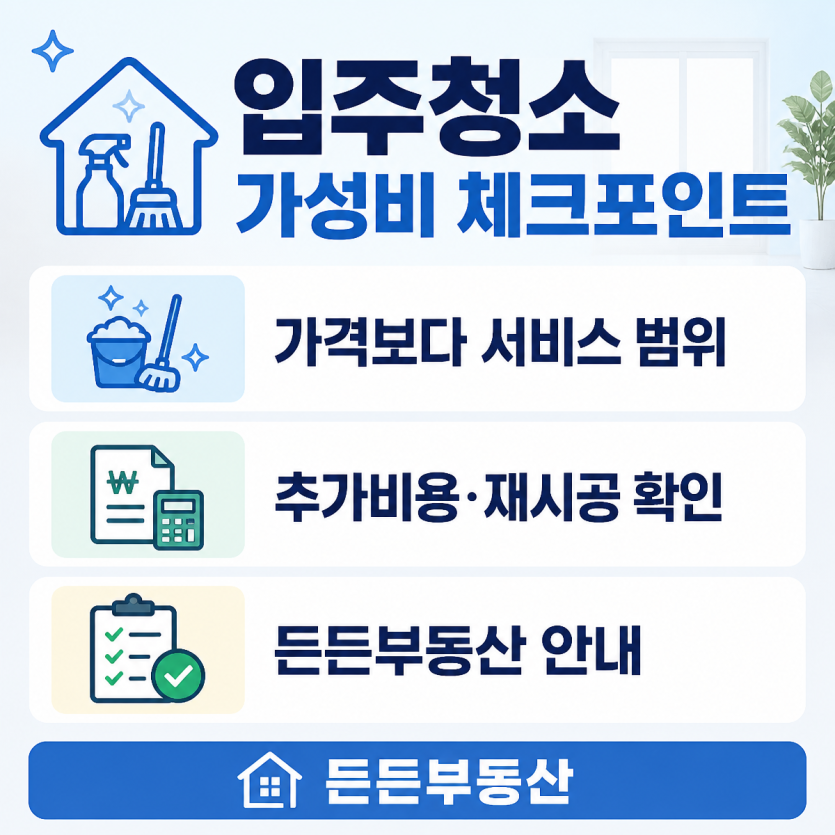 입주청소 가성비와 견적 체크포인트