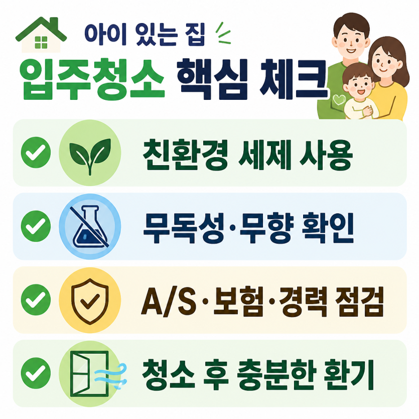 아이 있는 집 입주청소 친환경 체크포인트