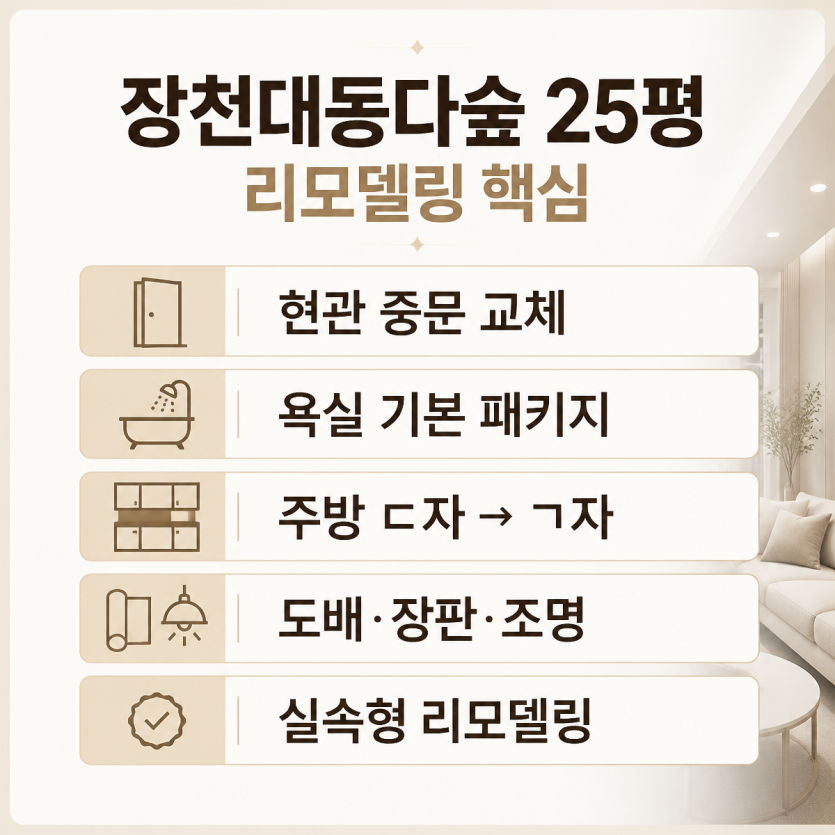 장천대동다숲 25평 리모델링 핵심정리