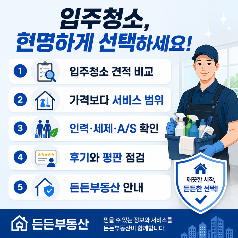 입주청소 견적 비교 핵심정리