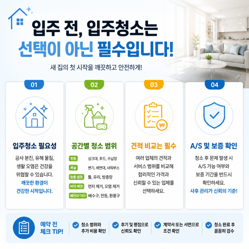입주청소 핵심 체크포인트 한눈에 정리