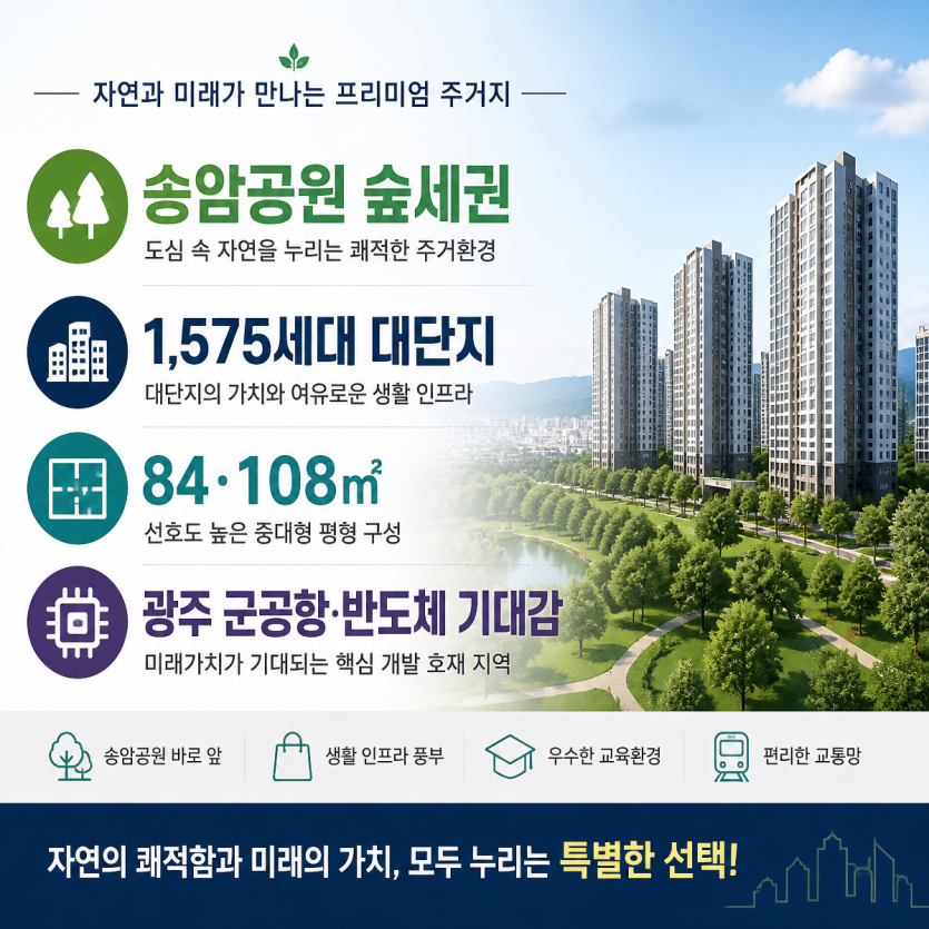 송암공원 숲세권과 반도체 기대감