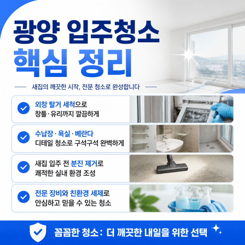 외창탈거로 시야까지 맑아지는 입주청소