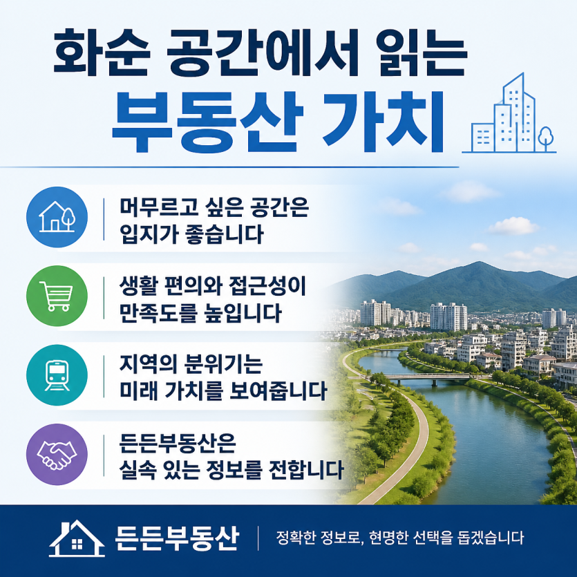 화순 신상 공간과 부동산 정보 한눈에
