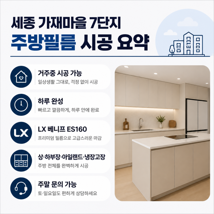 세종 가재마을 주방필름 시공 핵심정리