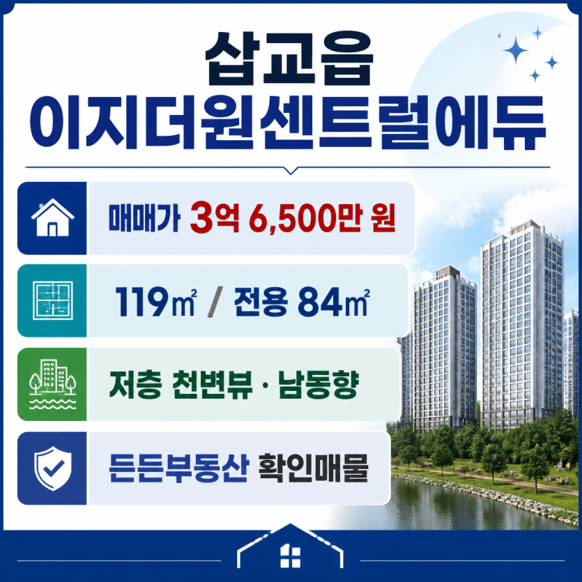삽교읍 이지더원센트럴에듀 저층 천변뷰 매매