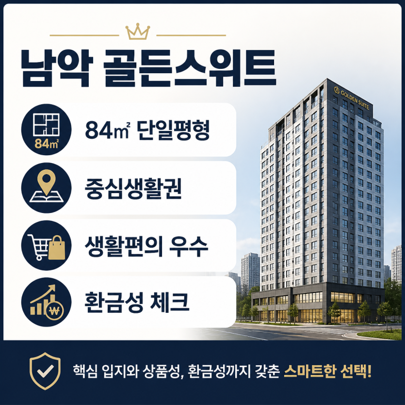 남악 중심생활권 84㎡ 단일 주상복합