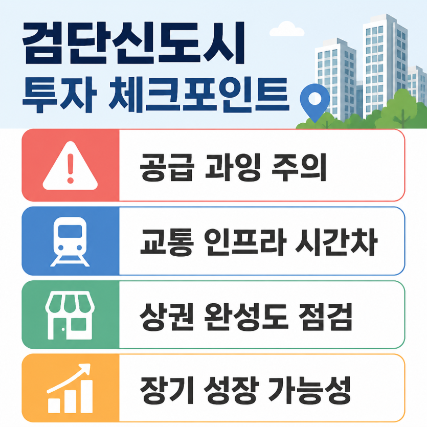 검단신도시 리스크와 투자기회 한눈에 보기