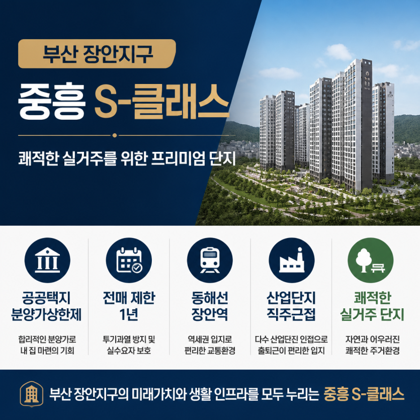 부산 장안지구 중흥 S-클래스 핵심 분양정보 정리