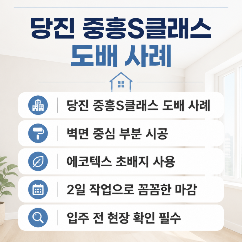 당진 도배 시공 핵심 체크포인트