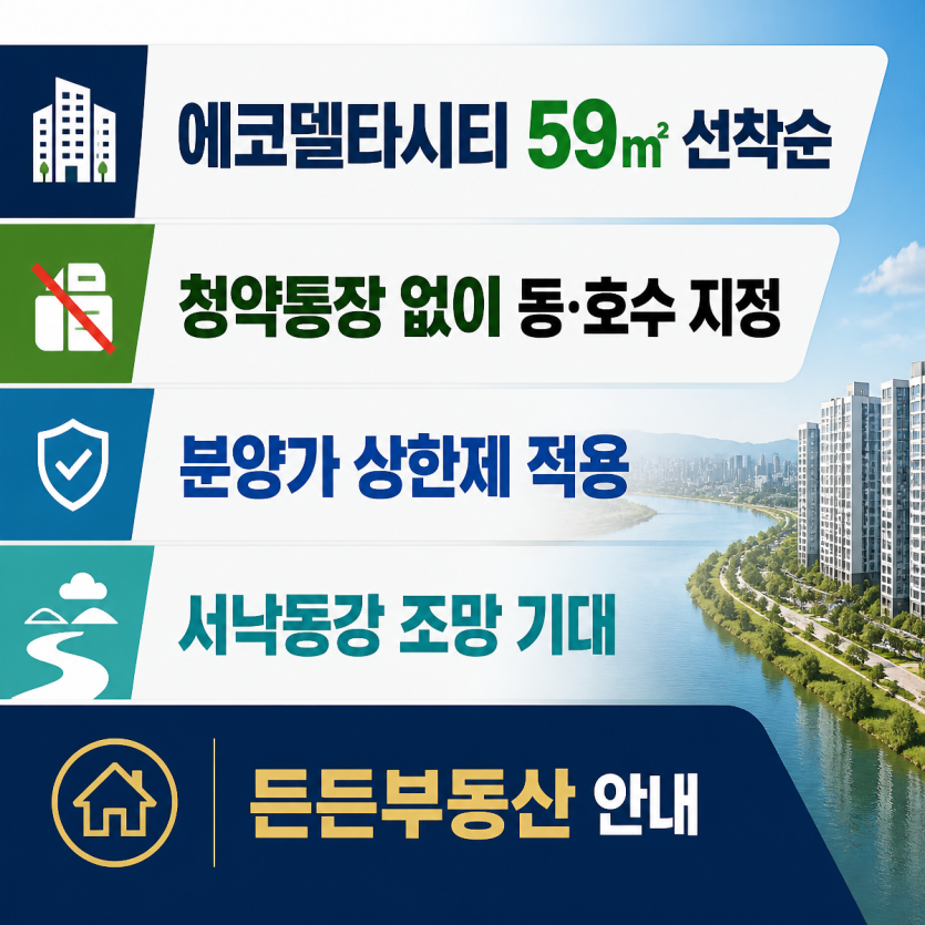에코델타시티 59㎡ 선착순 핵심안내