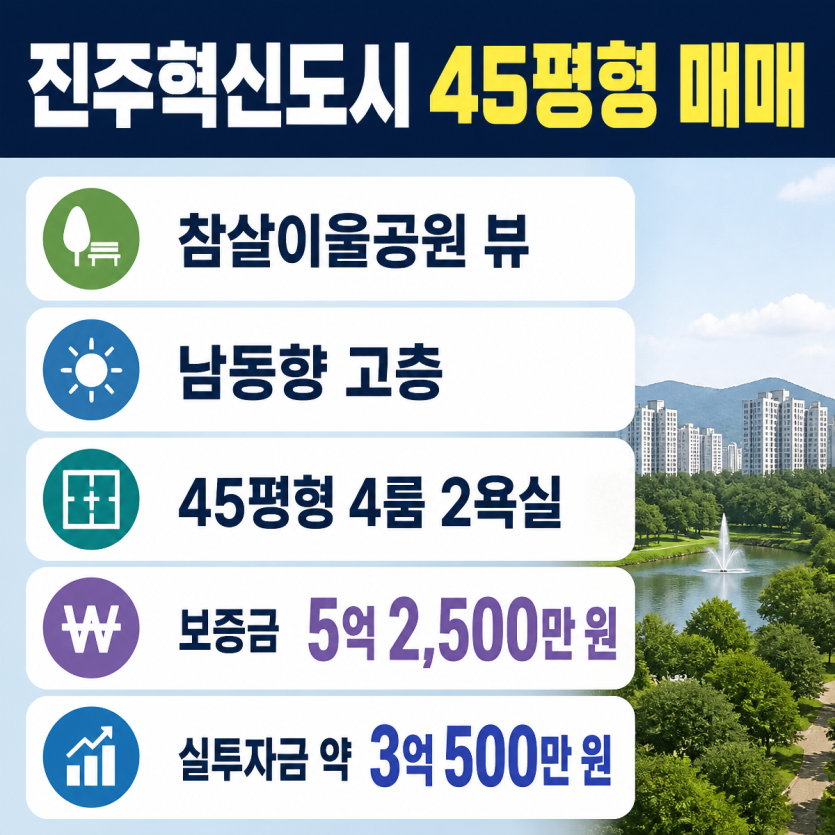 참살이울공원뷰 45평형 갭투자 추천