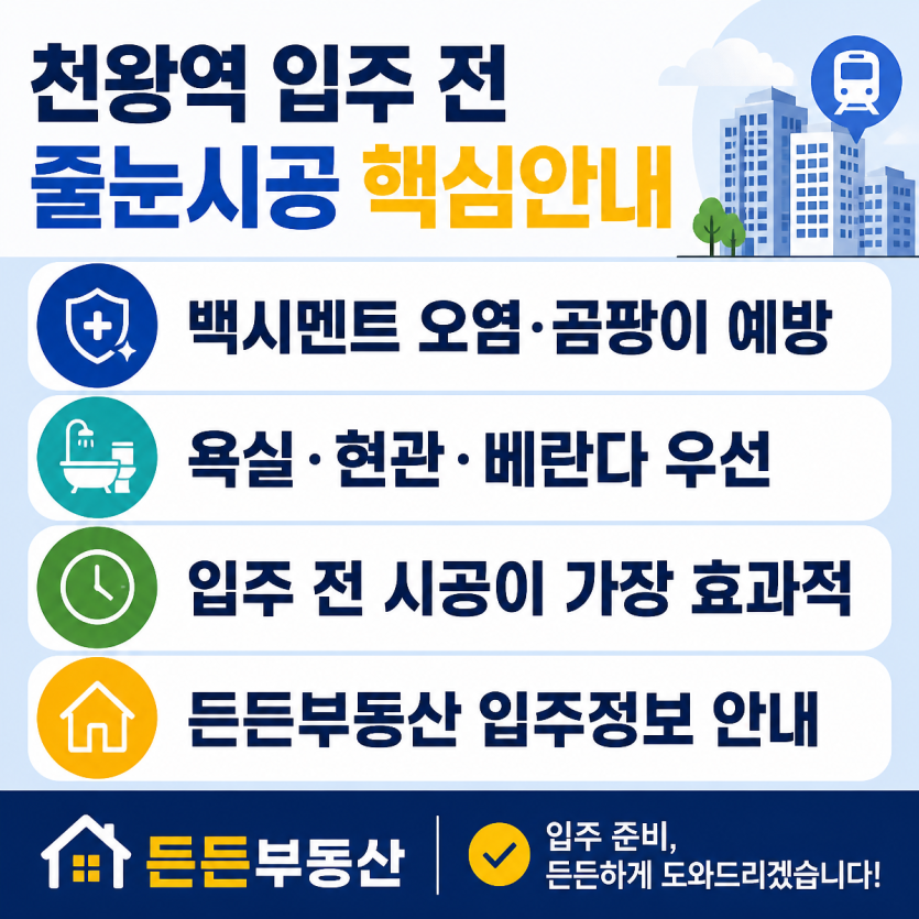 천왕역 입주 전 줄눈시공 핵심안내