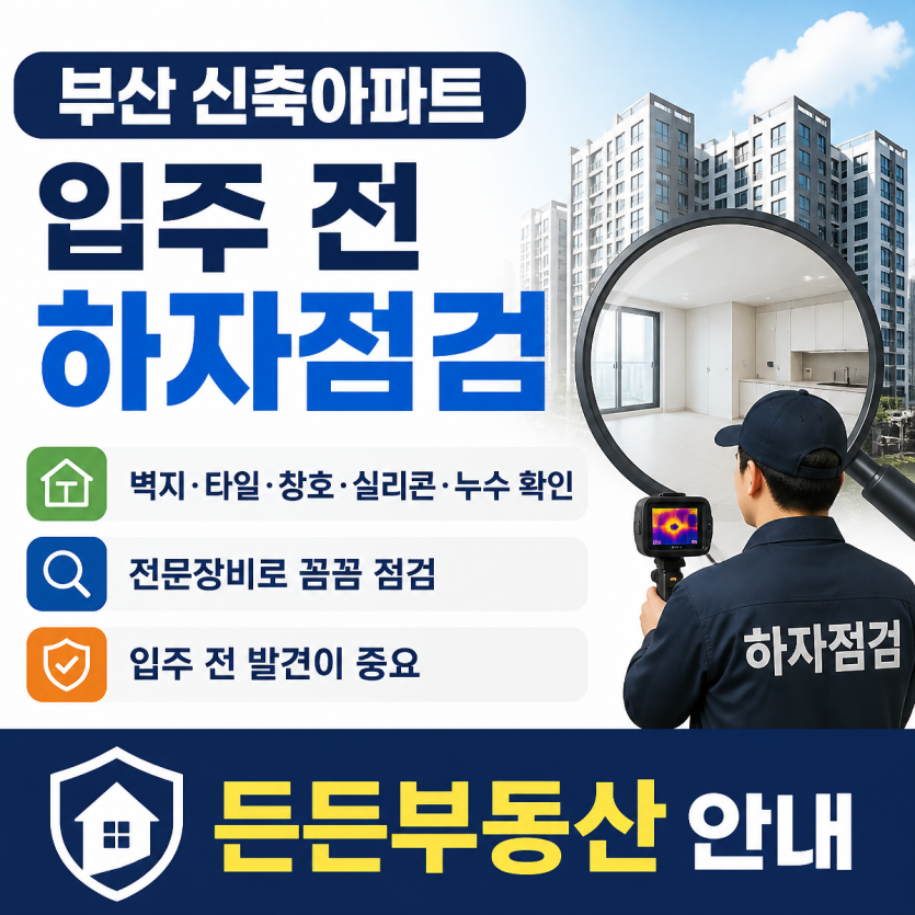 부산 신축아파트 입주 전 하자점검 핵심안내