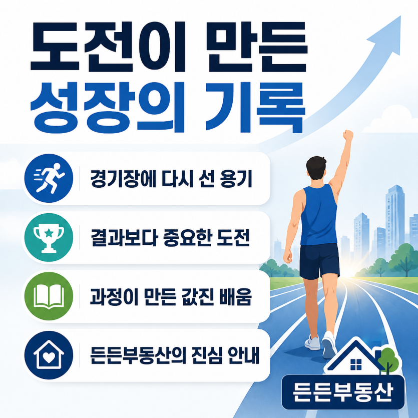 도전과 성장의 기록, 든든부동산