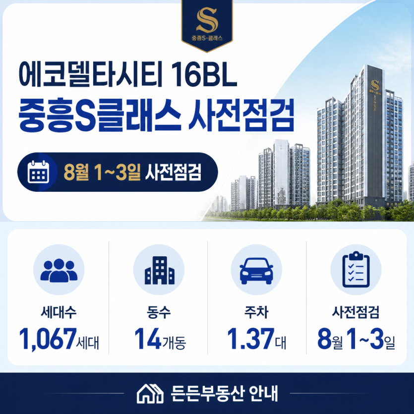에코델타시티 16BL 사전점검 핵심정리