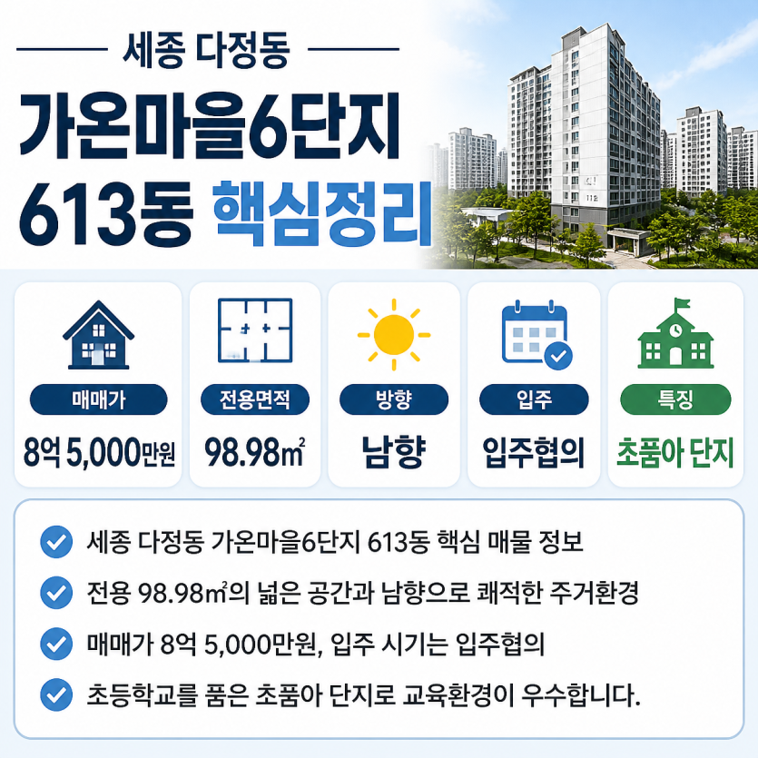 세종 다정동 남향 입주협의 아파트 핵심정리