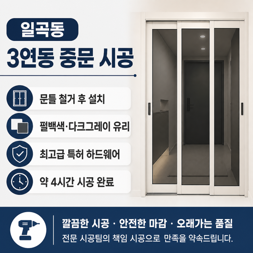 일곡동 현관중문 시공 핵심정리