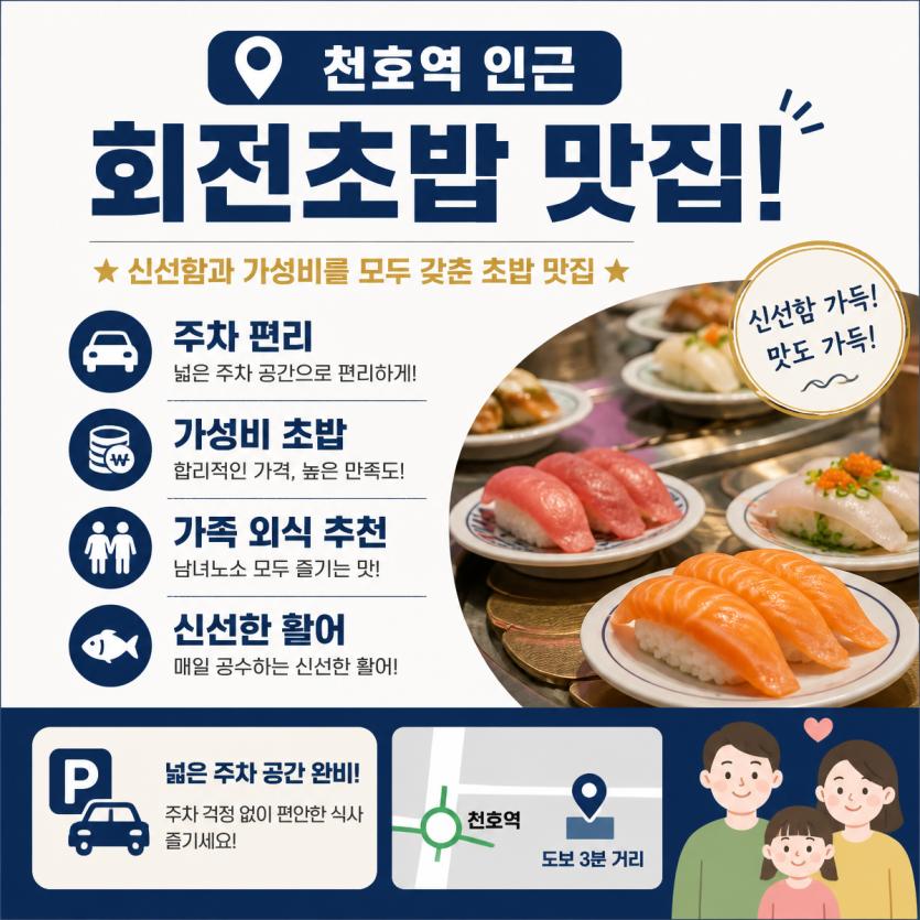 천호역 인근 회전초밥 가성비 맛집