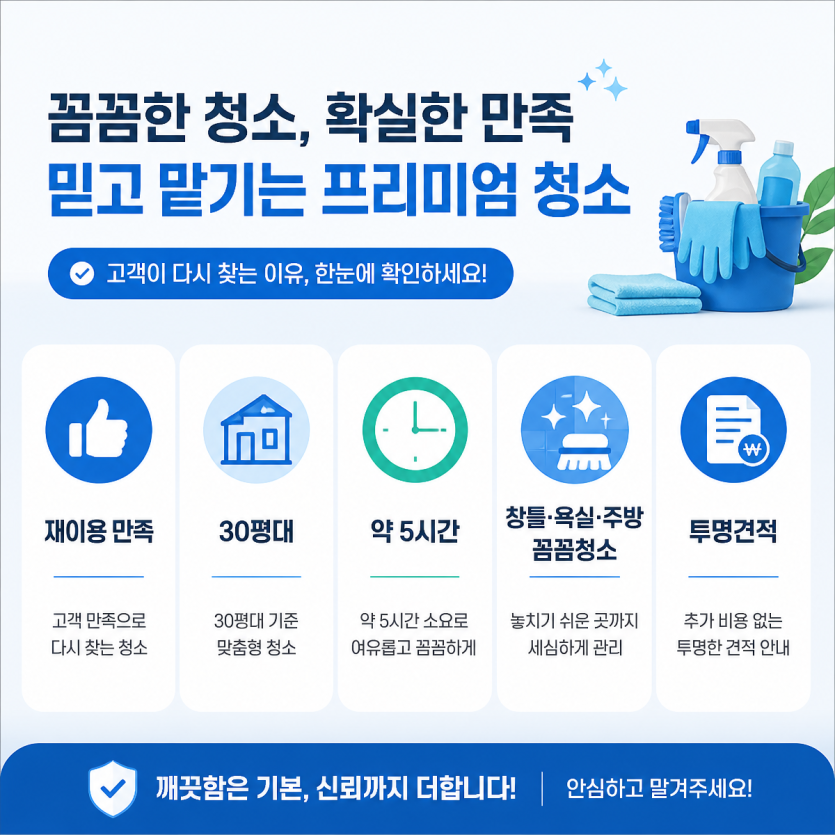 재이용 만족 높은 입주청소 핵심 정리
