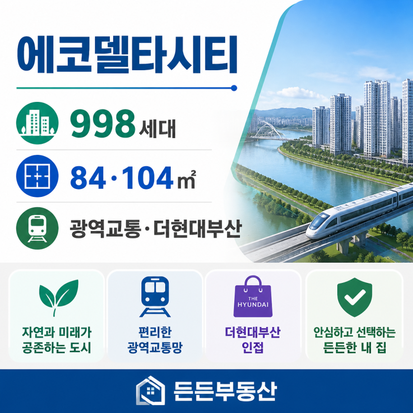 에코델타시티 핵심가치와 분양포인트