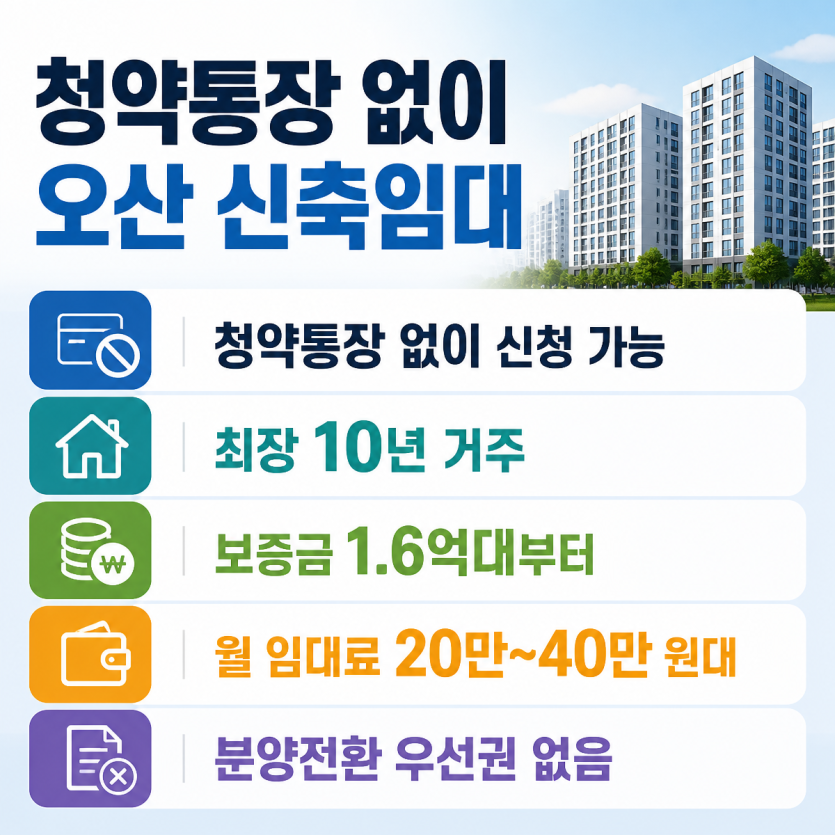 청약통장 없이 오산 신축임대 핵심정리