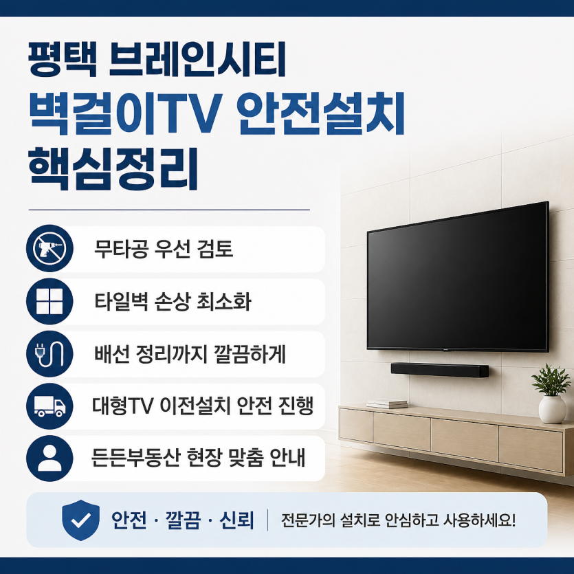 평택 브레인시티 벽걸이TV 안전설치 핵심정리