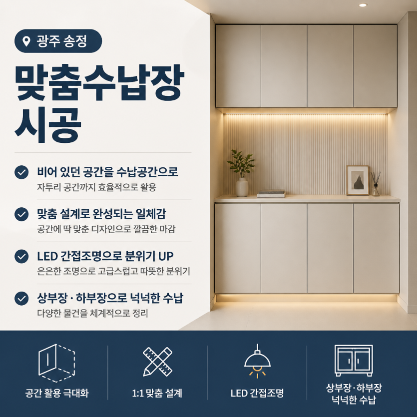 광주 송정 맞춤수납장 시공 핵심정리
