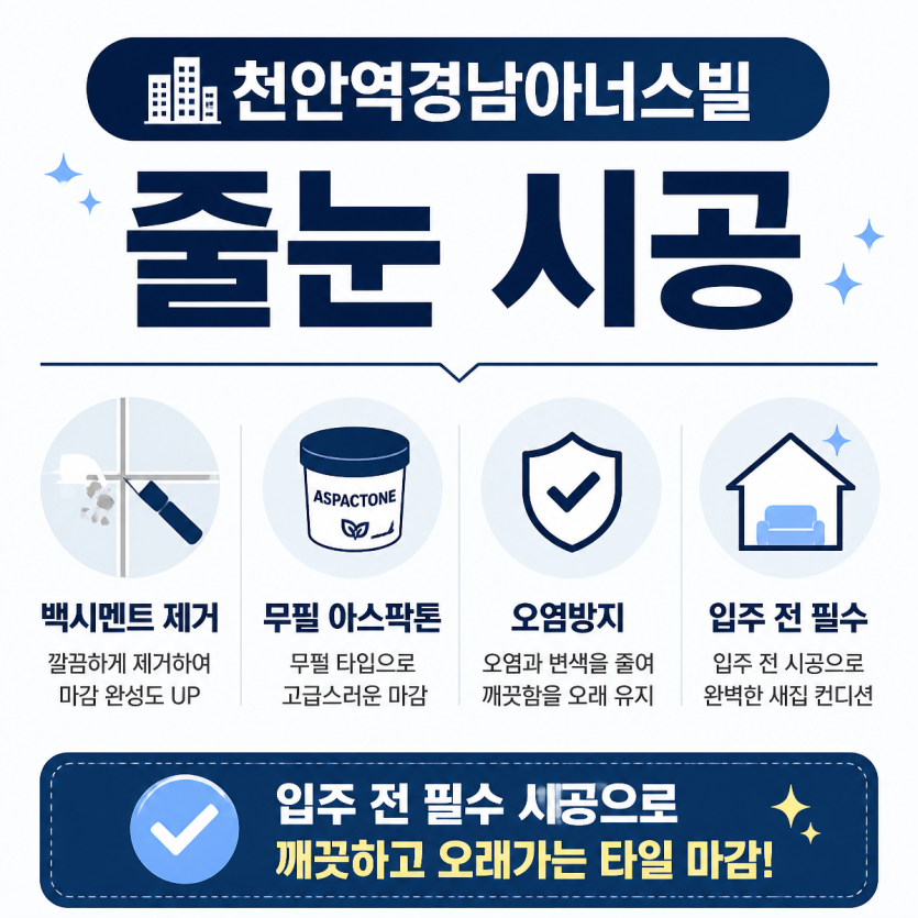 천안역경남아너스빌 줄눈시공 핵심정리