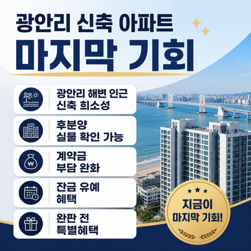 광안리 신축 아파트 마지막 기회