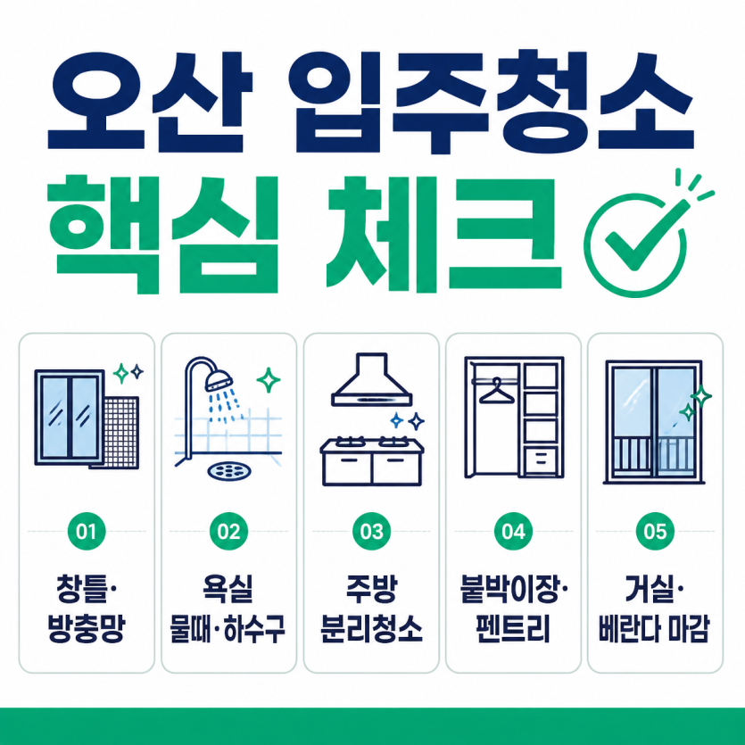 오산 세교2지구 입주청소 핵심정리