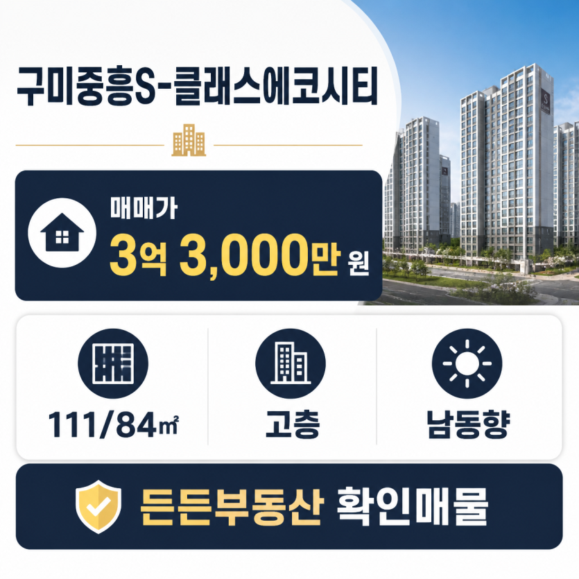 구미중흥S-클래스에코시티 84㎡ 매매 핵심정리