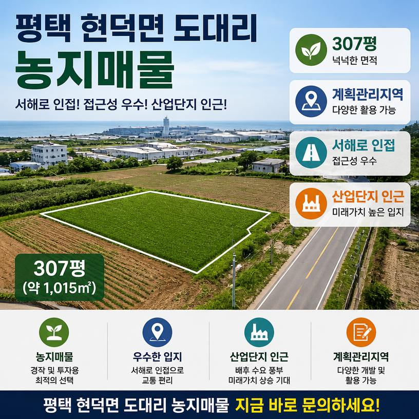 평택 현덕면 도대리 307평 계획관리 농지매물
