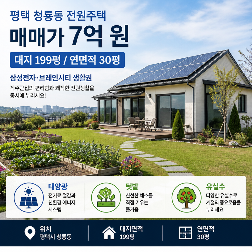 평택 청룡동 전원주택 핵심정보 한눈에