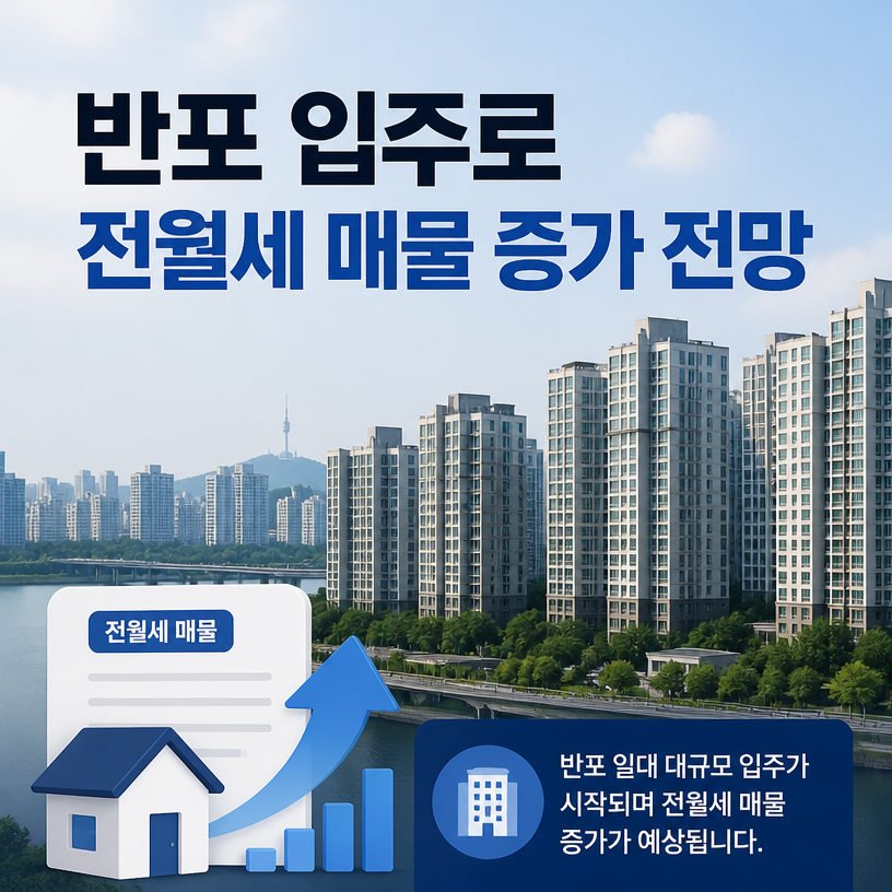 반포 입주로 전월세 매물 증가 전망