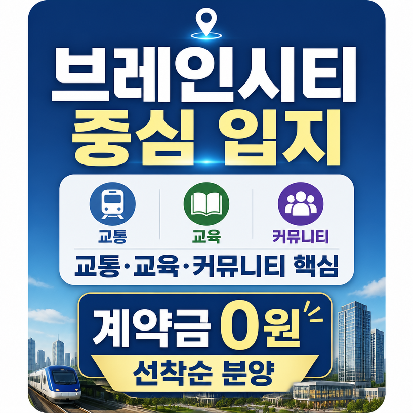 브레인시티 중심 입지와 분양조건 핵심정리