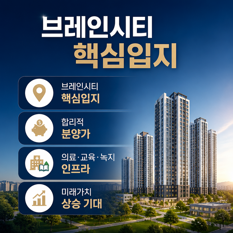 브레인시티 핵심입지와 합리적 분양가 요약