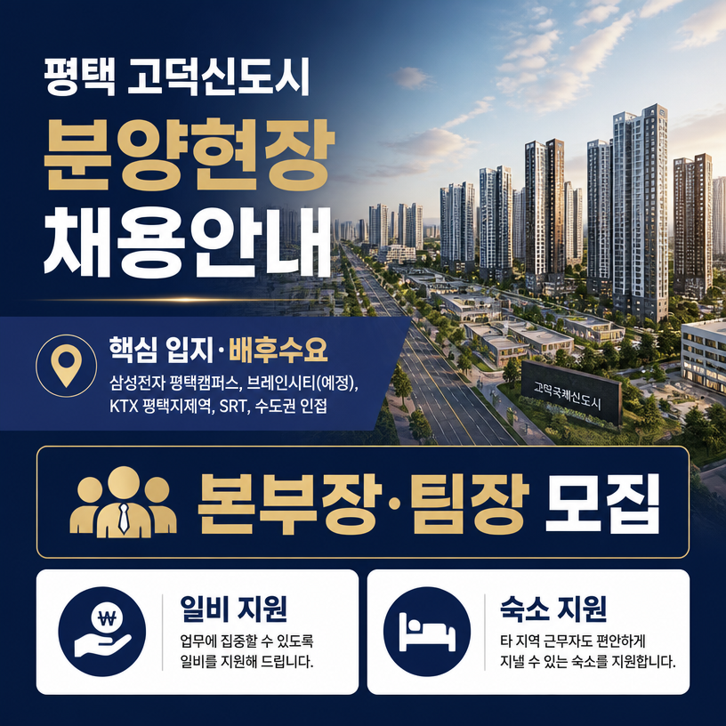 평택 고덕신도시 핵심 분양현장 채용안내