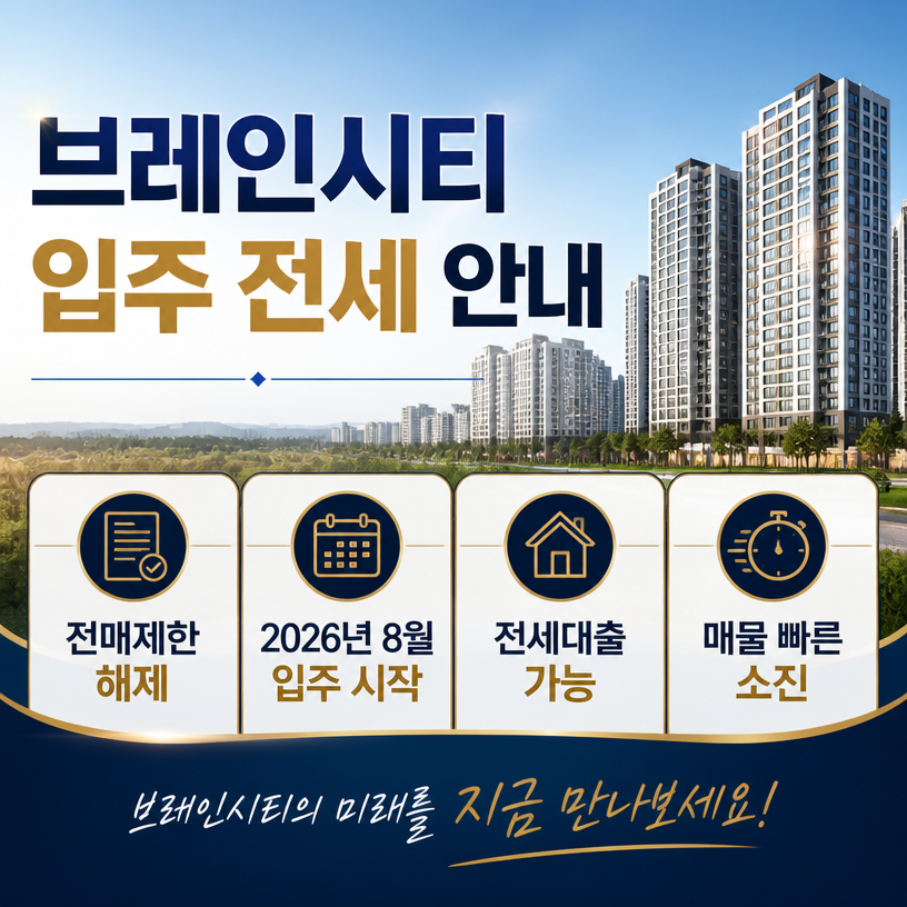 브레인시티 입주 전세대출 가능 매물 안내