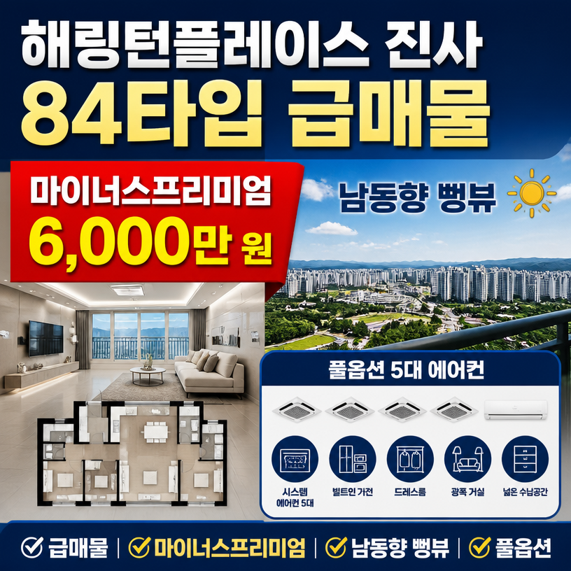 해링턴플레이스 진사 84타입 마이너스프리미엄 급매